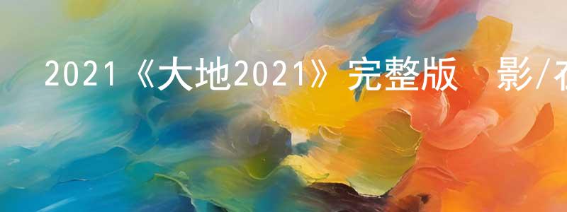 蔡幸娟發布2021《大地2021》完整版電影/在線觀看/百度云-美劇天堂